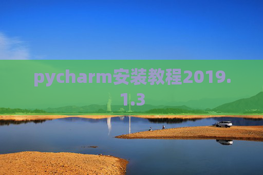 pycharm安装教程2019.1.3