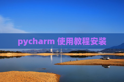 pycharm 使用教程安装