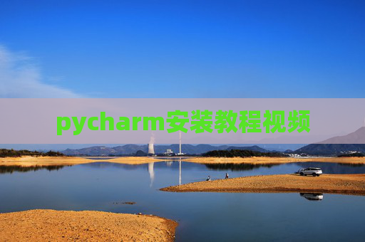 pycharm安装教程视频