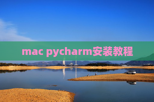 mac pycharm安装教程
